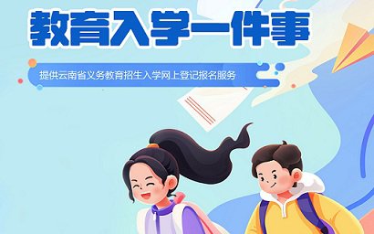 云南省高效办成“教育入学一件事”